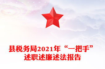 縣稅務局2021年“一把手”述職述廉述法報告