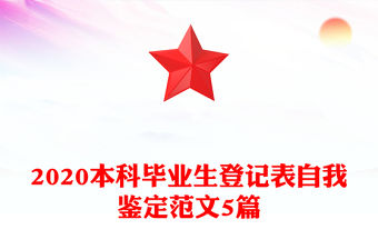 2020本科畢業生登記表自我鑒定范文5篇
