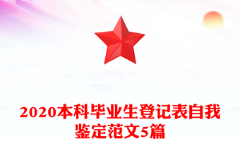 2020本科畢業(yè)生登記表自我鑒定范文5篇 2020本科畢業(yè)生登記表自我鑒定范文5篇