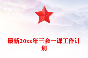 最新20xx年三會一課工作計(jì)劃 最新20xx年三會一課工作計(jì)劃