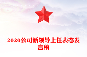 2020公司新領(lǐng)導(dǎo)上任表態(tài)發(fā)言稿