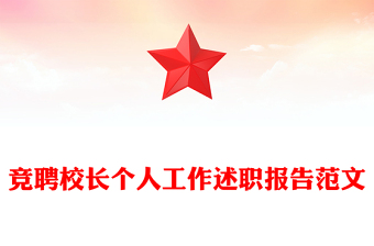 競聘校長個(gè)人工作述職報(bào)告范文