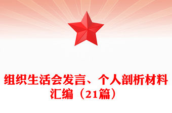 組織生活會發言、個人剖析材料匯編（21篇）
