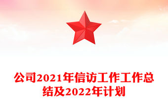 公司2021年信訪工作工作總結及2022年計劃