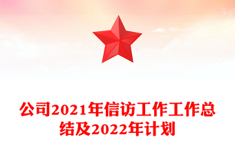 公司2021年信訪工作工作總結(jié)及2022年計(jì)劃