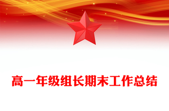 高一年級(jí)組長(zhǎng)期末工作總結(jié)