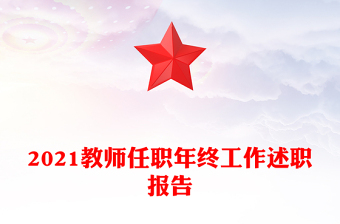 2021教師任職年終工作述職報告 2021教師任職年終工作述職報告