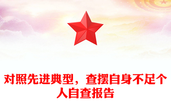 對(duì)照先進(jìn)典型，查擺自身不足個(gè)人自查報(bào)告