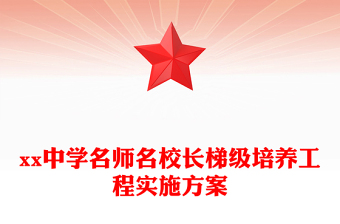xx中學(xué)名師名校長(zhǎng)梯級(jí)培養(yǎng)工程實(shí)施方案