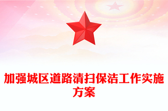 加強(qiáng)城區(qū)道路清掃保潔工作實(shí)施方案