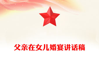 父親在女兒婚宴講話稿