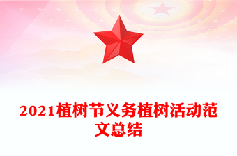 2021植樹(shù)節(jié)義務(wù)植樹(shù)活動(dòng)范文總結(jié)