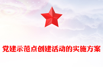 黨建示范點(diǎn)創(chuàng)建活動(dòng)的實(shí)施方案