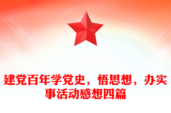 建黨百年學(xué)黨史，悟思想，辦實(shí)事活動感想四篇