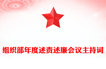 組織部年度述責(zé)述廉會議主持詞