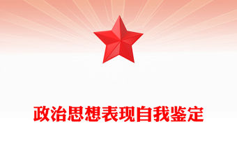 政治思想表現(xiàn)自我鑒定