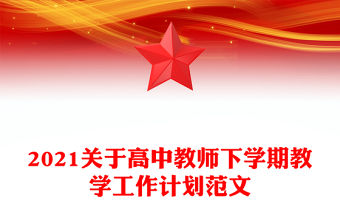 2021關于高中教師下學期教學工作計劃范文