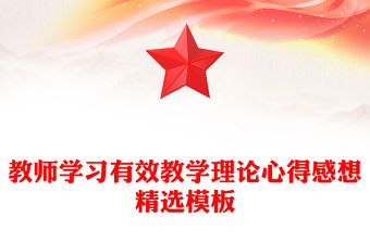 教師學習有效教學理論心得感想精選模板