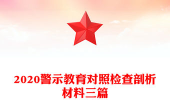 2020警示教育對照檢查剖析材料三篇