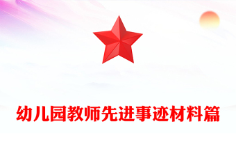 幼兒園教師先進(jìn)事跡材料篇
