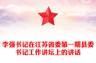 李強書記在江蘇省委第一期縣委書記工作講壇上的講話
