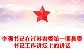 李強書記在江蘇省委第一期縣委書記工作講壇上的講話