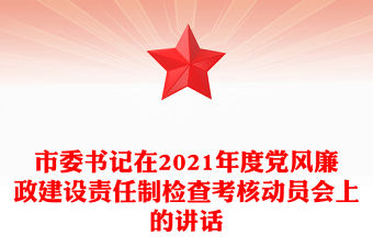 市委書記在2021年度黨風廉政建設責任制檢查考核動員會上的講話