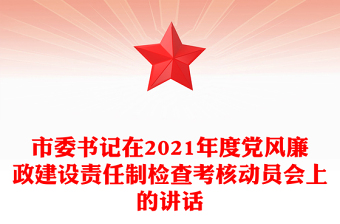 市委書記在2021年度黨風(fēng)廉政建設(shè)責(zé)任制檢查考核動員會上的講話