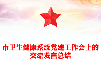 市衛(wèi)生健康系統(tǒng)黨建工作會(huì)上的交流發(fā)言總結(jié)