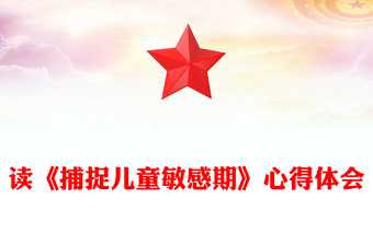 讀《捕捉兒童敏感期》心得體會(huì)