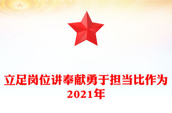 立足崗位講奉獻勇于擔當比作為2021年