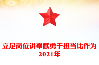 立足崗位講奉獻(xiàn)勇于擔(dān)當(dāng)比作為2021年