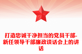 打造忠誠干凈擔當?shù)狞h員干部-新任領(lǐng)導干部廉政談話會上的講話