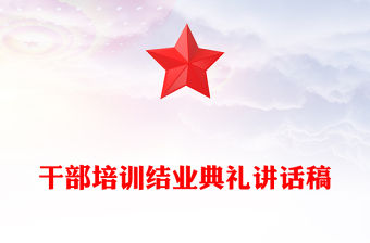 干部培訓結業典禮講話稿