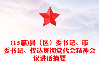 (15篇)縣（區）委書記、市委書記、傳達貫徹黨代會精神會議講話摘要
