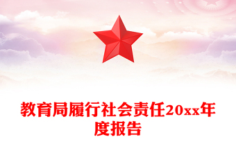 教育局履行社會責(zé)任20xx年度報告