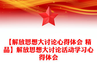 【解放思想大討論心得體會 精品】解放思想大討論活動學習心得體會