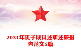 2021年班子成員述職述廉報告范文5篇