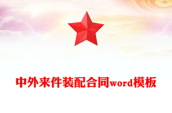 中外來件裝配合同word模板