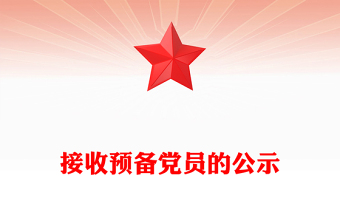 接收預(yù)備黨員的公示