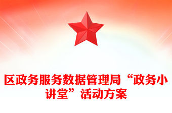 區政務服務數據管理局“政務小講堂”活動方案