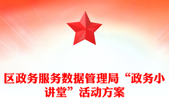 區(qū)政務服務數(shù)據(jù)管理局“政務小講堂”活動方案