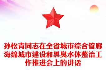 孫松青同志在全省城市綜合管廊海綿城市建設和黑臭水體整治工作推進會上的講話