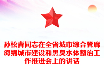 孫松青同志在全省城市綜合管廊海綿城市建設(shè)和黑臭水體整治工作推進(jìn)會(huì)上的講話