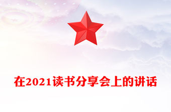 在2021讀書分享會上的講話