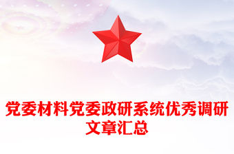 黨委材料黨委政研系統優秀調研文章匯總