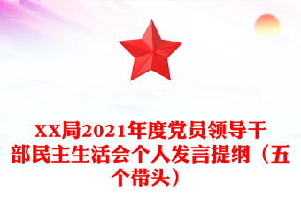 XX局2021年度黨員領(lǐng)導(dǎo)干部民主生活會個人發(fā)言提綱（五個帶頭）