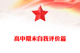 高中期末自我評價(jià)篇
