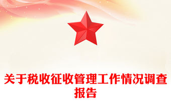 關于稅收征收管理工作情況調查報告