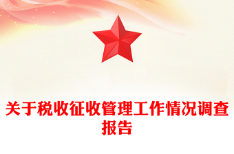 關(guān)于稅收征收管理工作情況調(diào)查報(bào)告